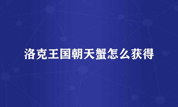 洛克王国朝天蟹怎么获得