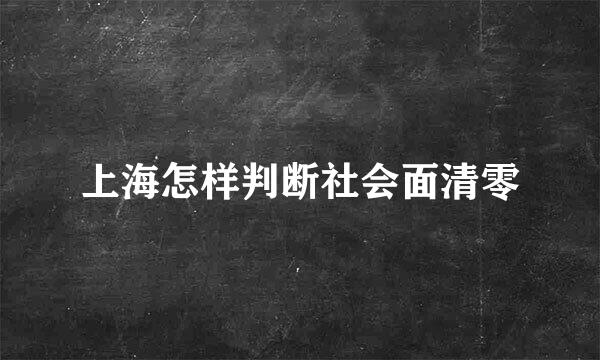 上海怎样判断社会面清零