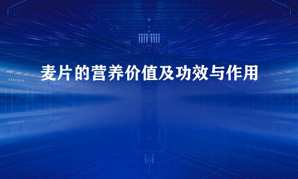 麦片的营养价值及功效与作用