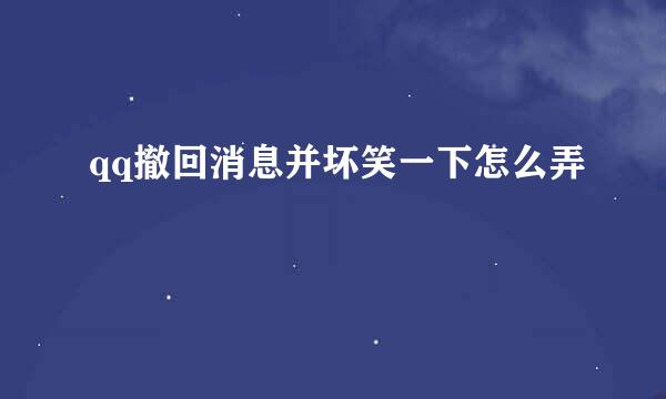 qq撤回消息并坏笑一下怎么弄