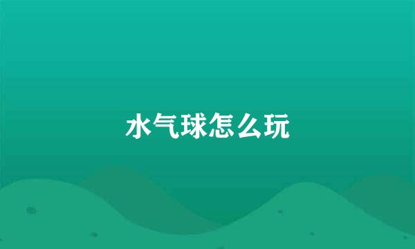 水气球怎么玩