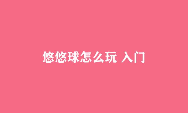 悠悠球怎么玩 入门