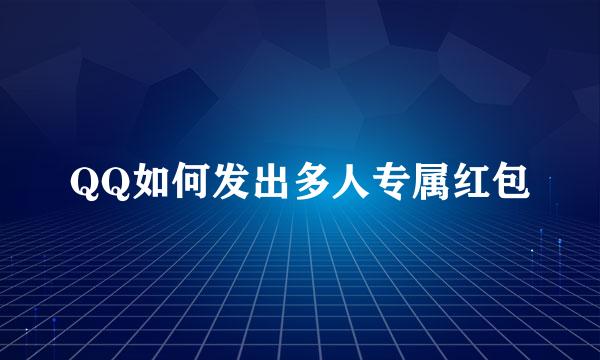 QQ如何发出多人专属红包