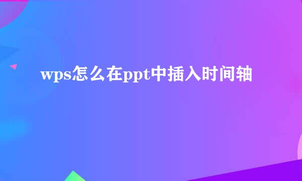wps怎么在ppt中插入时间轴