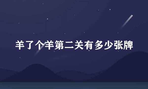 羊了个羊第二关有多少张牌