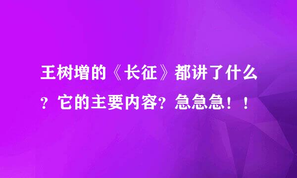王树增的《长征》都讲了什么?它的主要内容?急急急!!