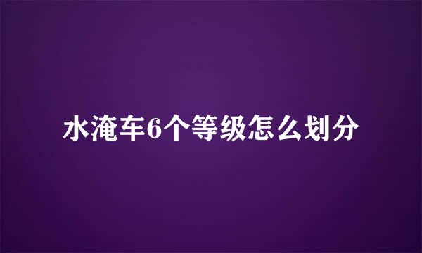 水淹车6个等级怎么划分