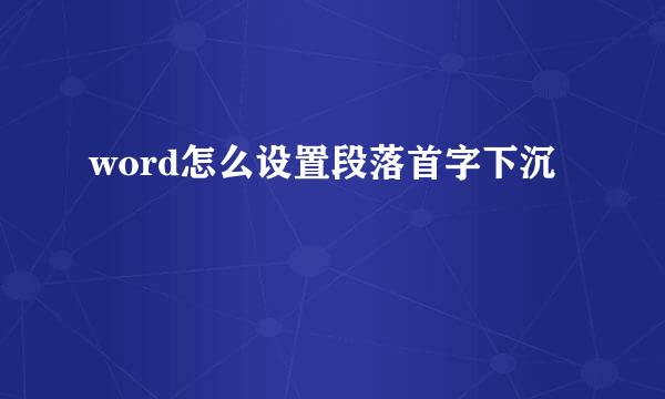 word怎么设置段落首字下沉