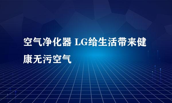 空气净化器 LG给生活带来健康无污空气