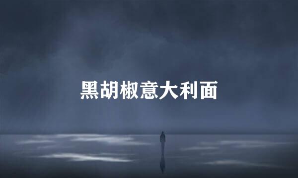 黑胡椒意大利面