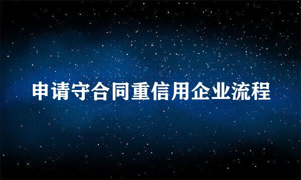 申请守合同重信用企业流程