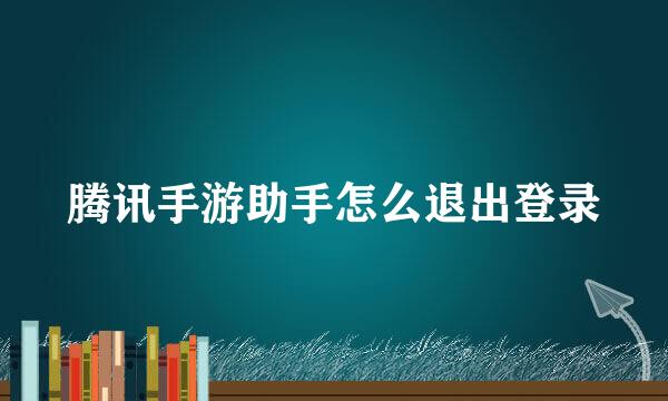 腾讯手游助手怎么退出登录