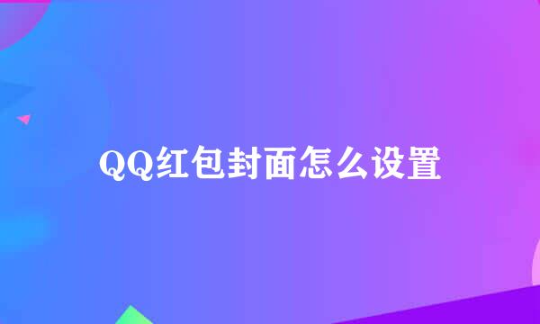 QQ红包封面怎么设置
