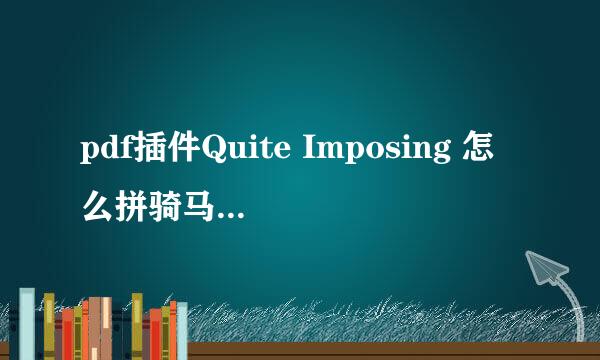pdf插件Quite Imposing 怎么拼骑马订和加出血