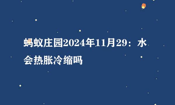 蚂蚁庄园2024年11月29：水会热胀冷缩吗