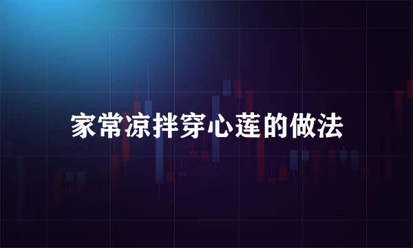 家常凉拌穿心莲的做法