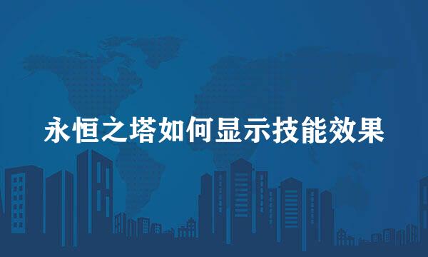 永恒之塔如何显示技能效果