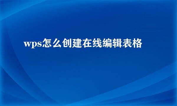 wps怎么创建在线编辑表格
