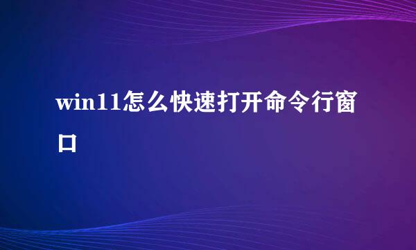 win11怎么快速打开命令行窗口