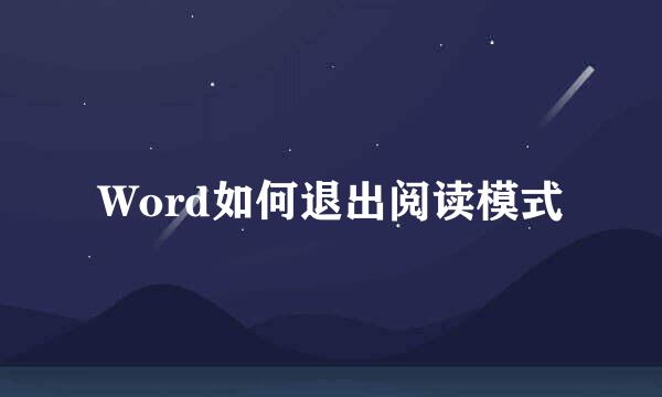 Word如何退出阅读模式
