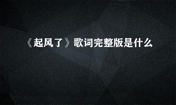 《起风了》歌词完整版是什么
