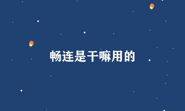 畅连是干嘛用的