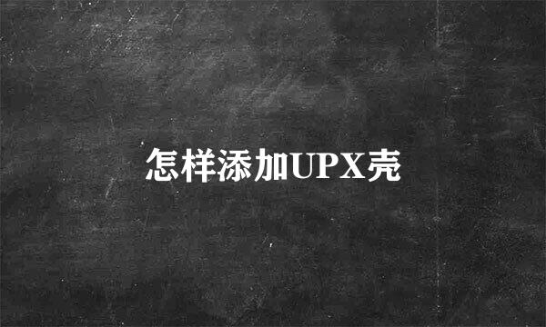 怎样添加UPX壳