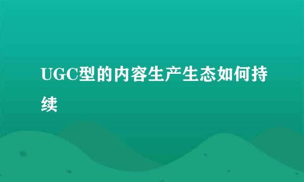 UGC型的内容生产生态如何持续