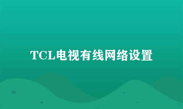 TCL电视有线网络设置