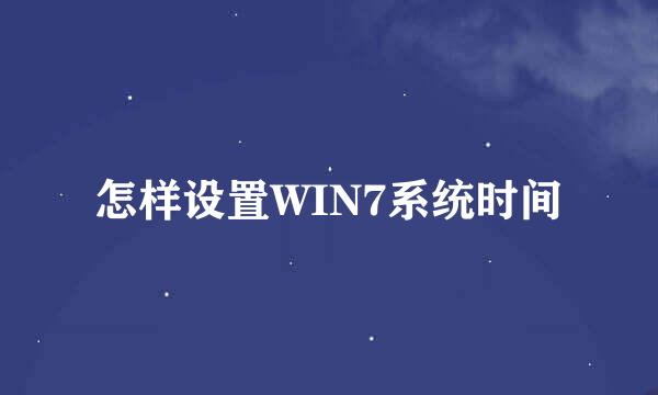 怎样设置WIN7系统时间
