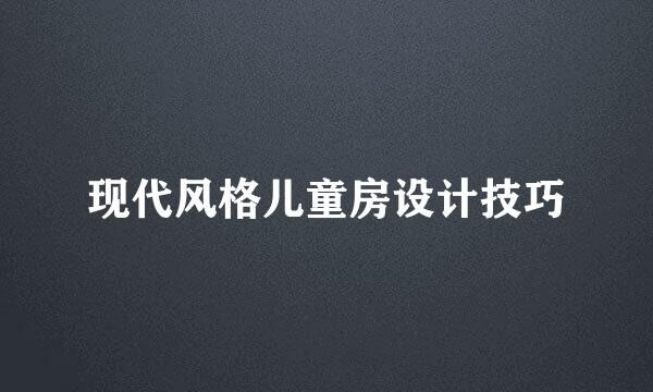 现代风格儿童房设计技巧