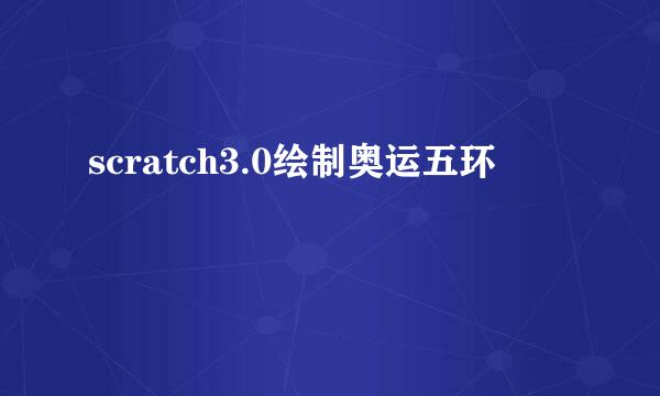 scratch3.0绘制奥运五环