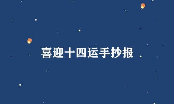 喜迎十四运手抄报