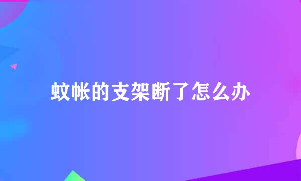 蚊帐的支架断了怎么办