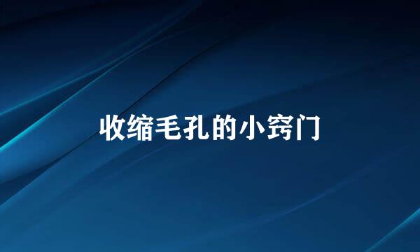 收缩毛孔的小窍门