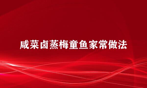 咸菜卤蒸梅童鱼家常做法