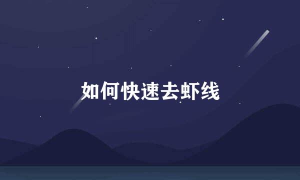如何快速去虾线
