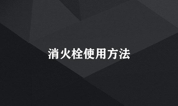 消火栓使用方法