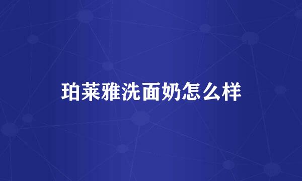 珀莱雅洗面奶怎么样