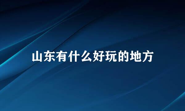 山东有什么好玩的地方