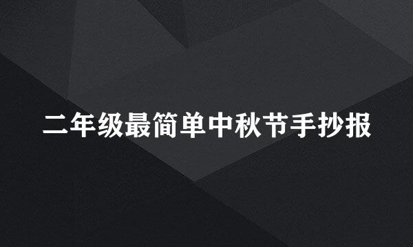 二年级最简单中秋节手抄报