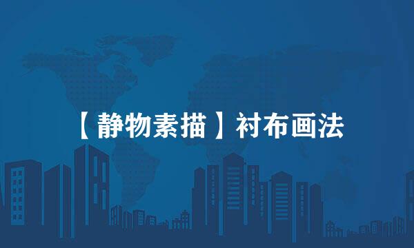 【静物素描】衬布画法