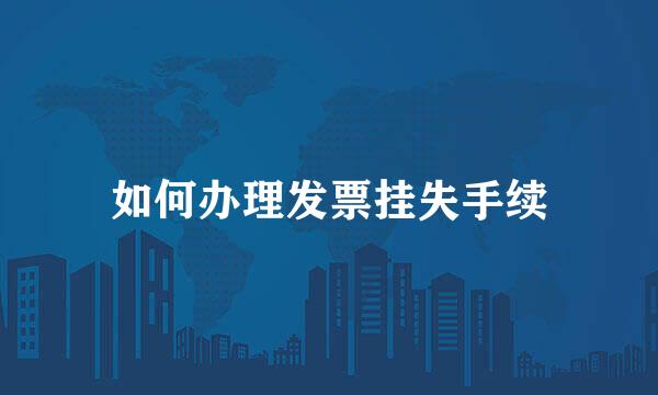 如何办理发票挂失手续