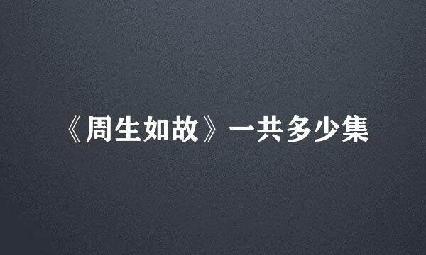 《周生如故》一共多少集