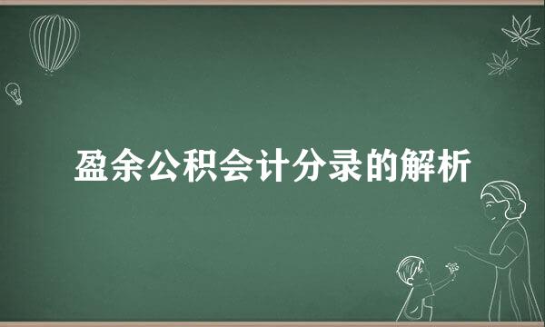 盈余公积会计分录的解析