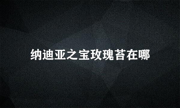 纳迪亚之宝玫瑰苔在哪