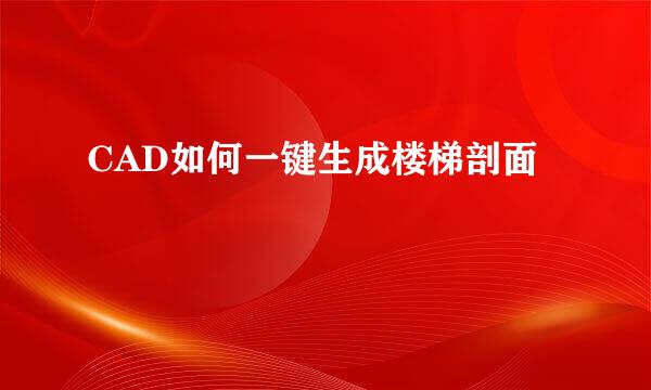 CAD如何一键生成楼梯剖面