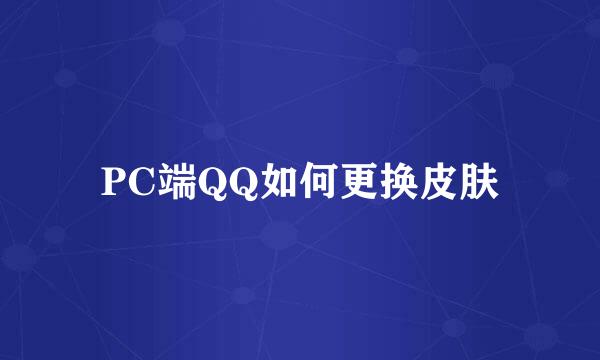 PC端QQ如何更换皮肤