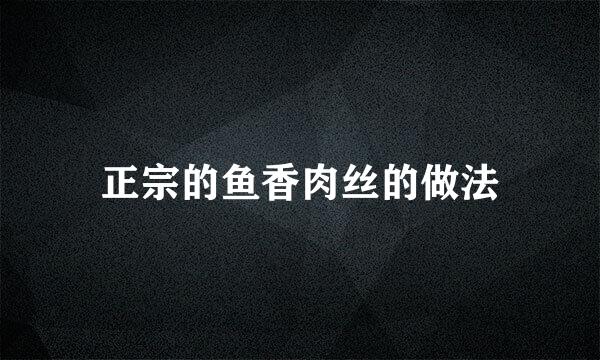 正宗的鱼香肉丝的做法