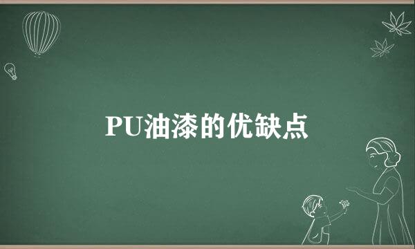 PU油漆的优缺点